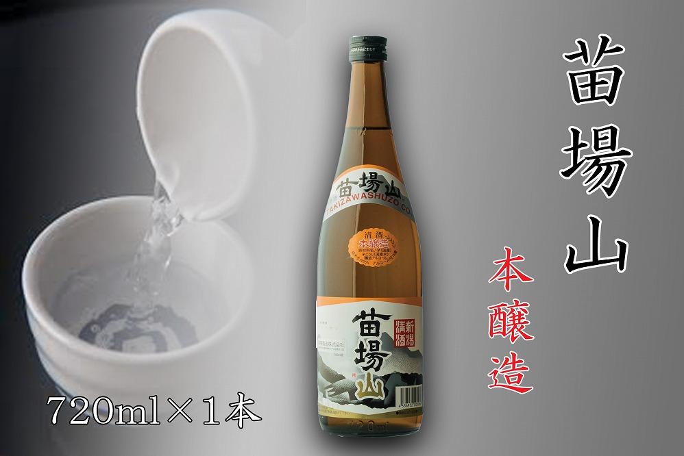 【苗場酒造】苗場山 本醸造720ml×1本