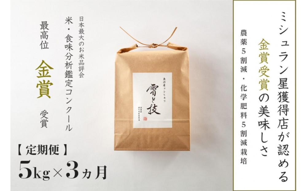 【令和7年産 】 定期便 5kg ×3ヶ月 金賞受賞 魚沼産コシヒカリ 雪と技 農薬5割減・化学肥料5割減栽培 藤ノ木株式会社