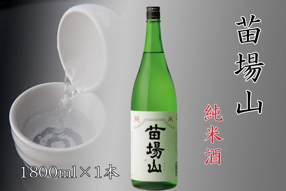 【苗場酒造】苗場山 純米酒1800ml×1本