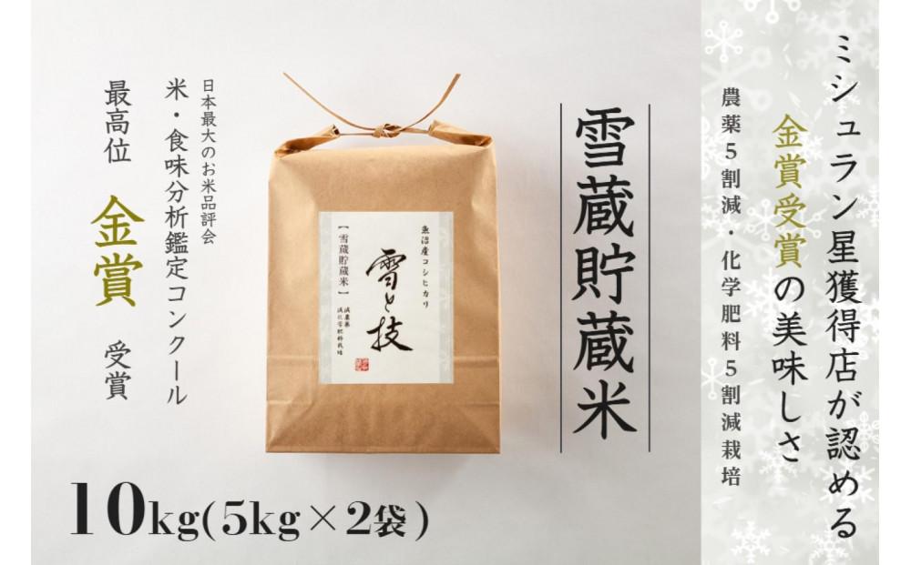 ≪ 令和6年産 新米 ≫【 定期便 】 10kg ×3ヵ月《 雪蔵貯蔵米 》 金賞受賞 魚沼産コシヒカリ 雪と技　農薬5割減・化学肥料5割減栽培