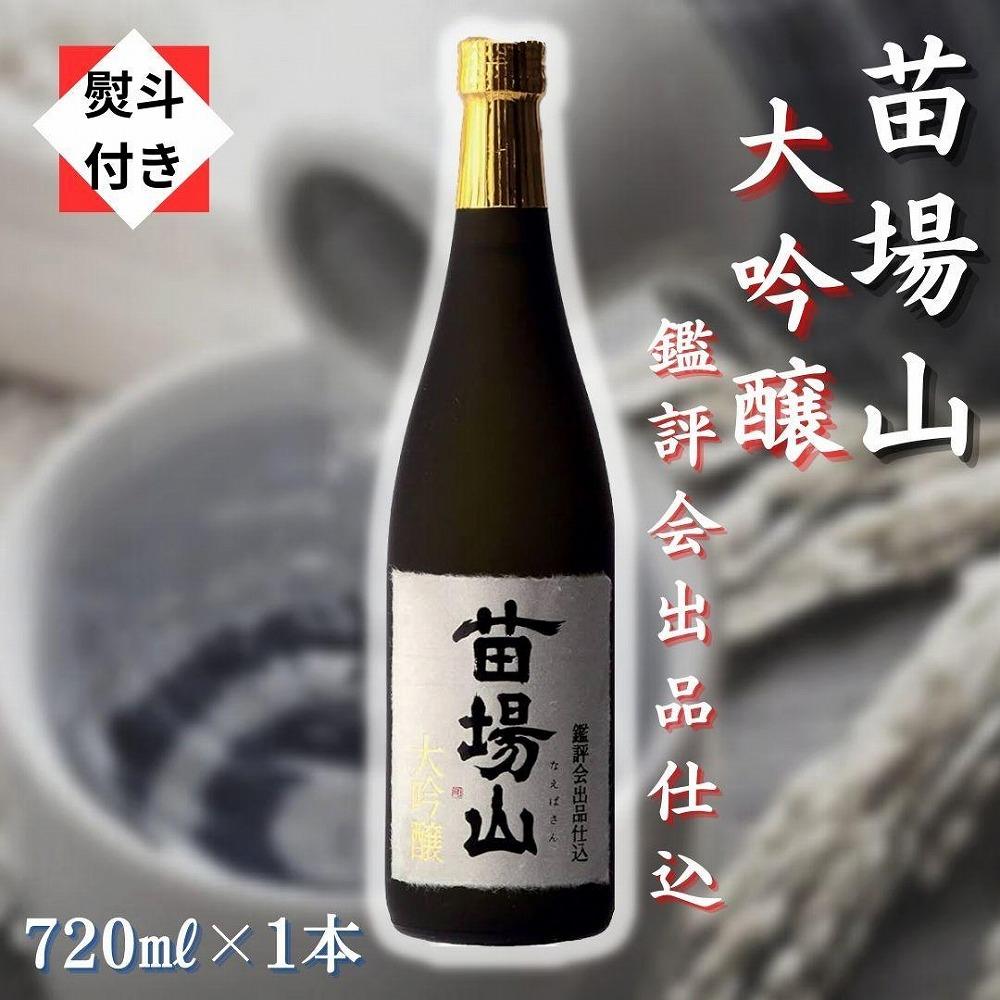 1【無地のし付き】【金賞受賞酒】【苗場酒造】苗場山 大吟醸 鑑評会出品仕込720ml×1本