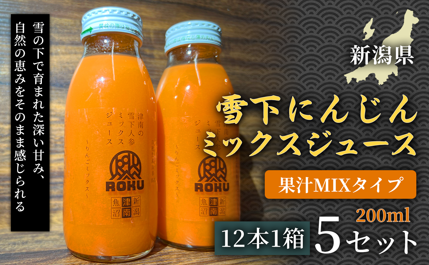 雪下にんじんジュース 果汁MIXタイプ 200ml（12本1箱）5セット 新潟県 津南町 にんじん