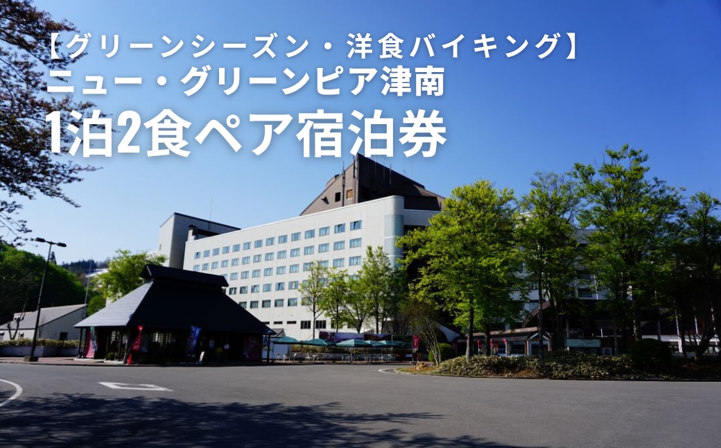 ペア 宿泊券 1泊2食 ニュー・グリーンピア津南＜グリーンシーズン・夕食プランA＞ 洋食バイキング
