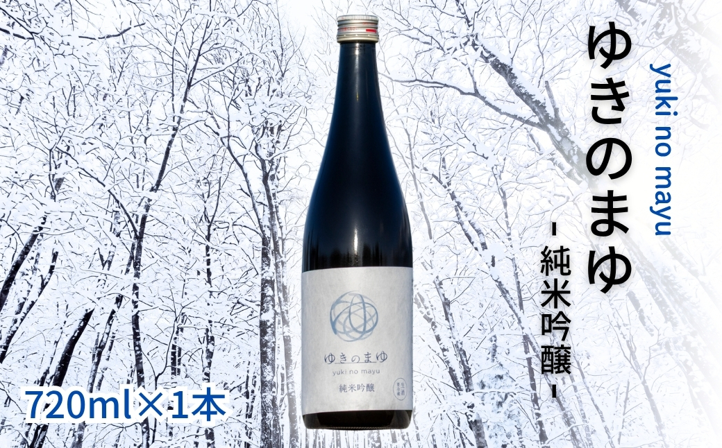 【苗場酒造】ゆきのまゆ 純米吟醸 生酒 720ml ×1本