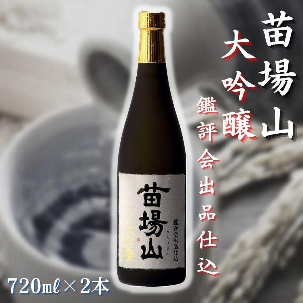 【金賞受賞酒】【苗場酒造】苗場山 大吟醸 鑑評会出品仕込720ml×2本