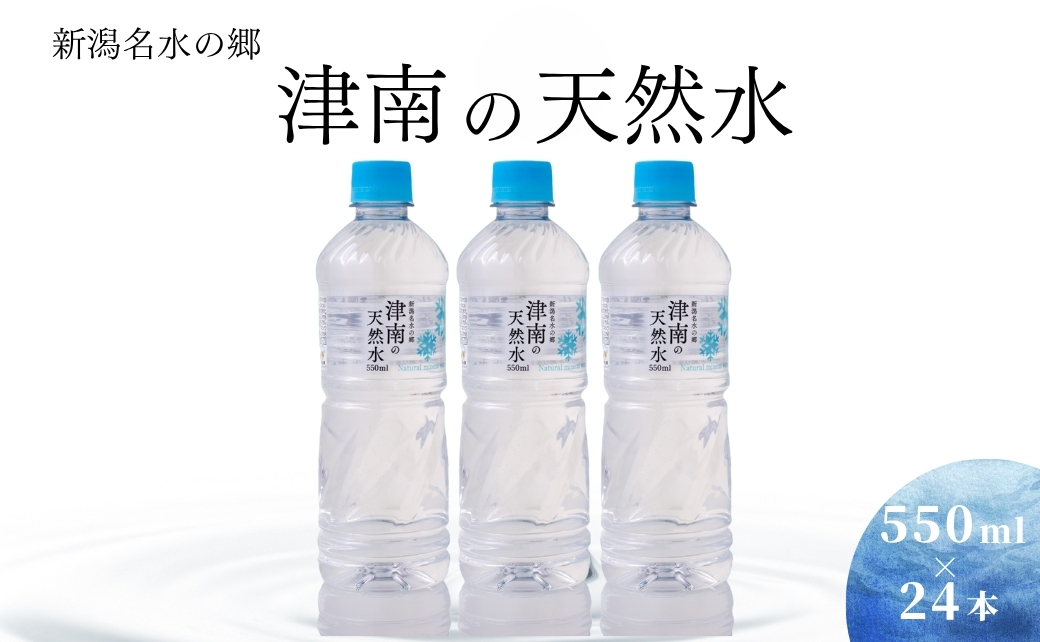 新潟名水の郷 津南の天然水(550ml×24本セット）