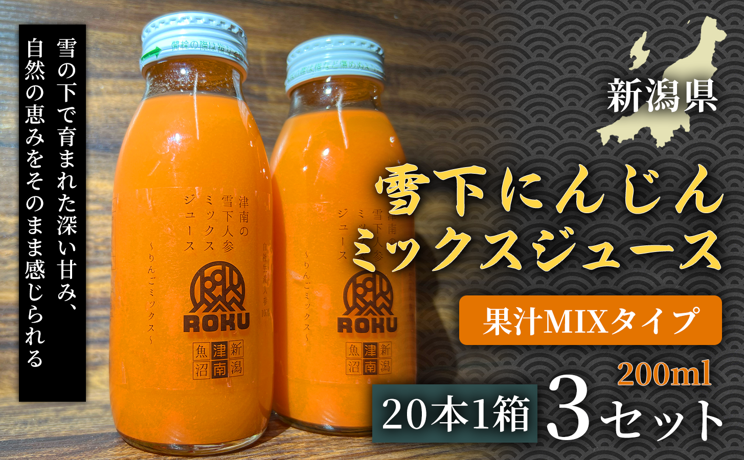 雪下にんじんジュース 果汁MIXタイプ 200ml（20本1箱）3セット 新潟県 津南町 にんじん