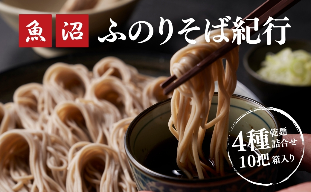 魚沼ふのりそば紀行4種詰合せ10把箱入(乾麺)  新潟県 津南町 旭商事株式会社