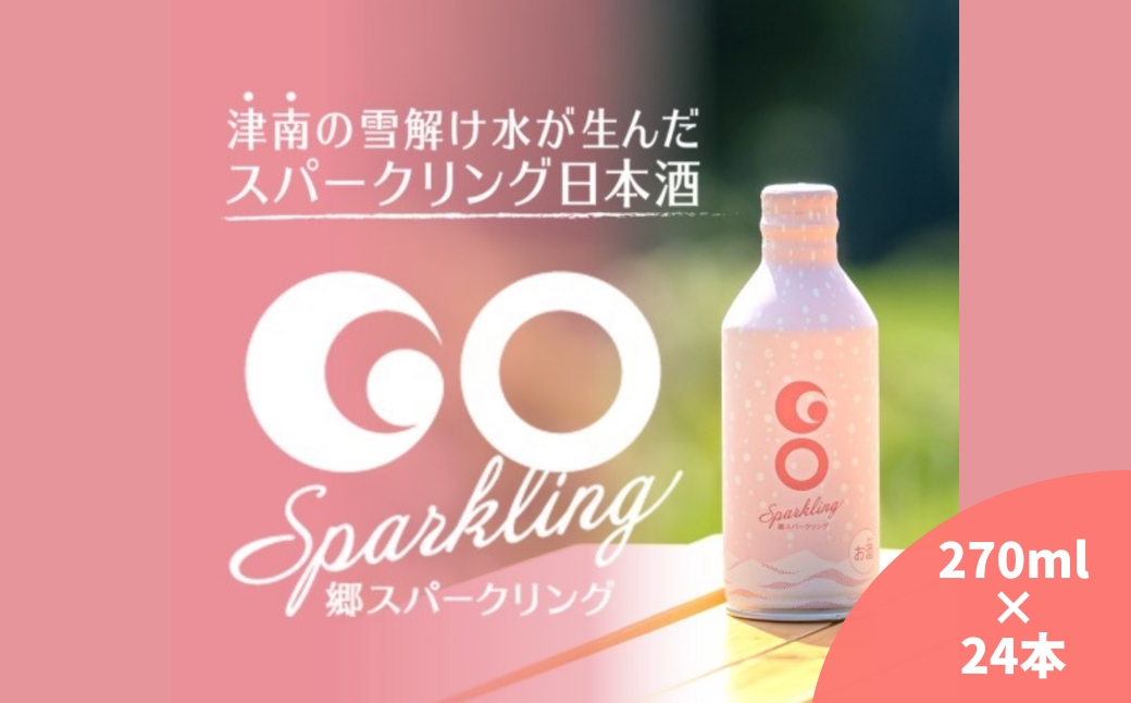 【甘口タイプの日本酒スパークリング】GO SPARKLING 270ml 24本入（1ケース）| 津南醸造 新潟