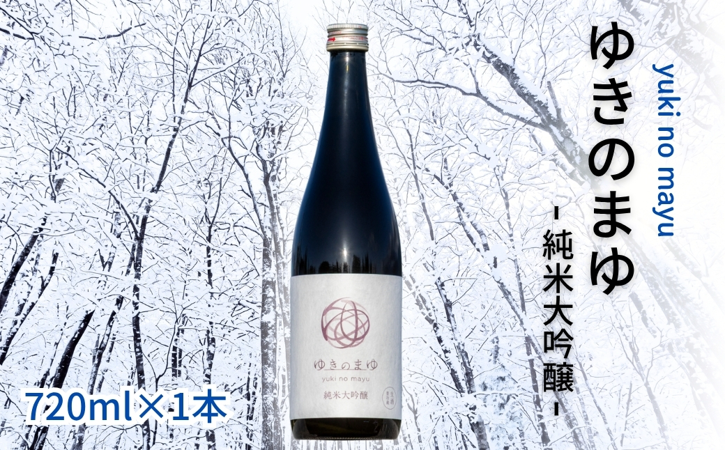 【苗場酒造】ゆきのまゆ 純米大吟醸 生酒 720ml ×1本