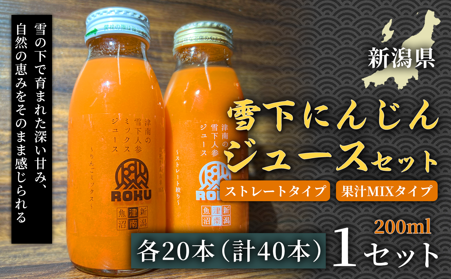 雪下にんじんジュース 200ml（20本1箱） 果汁MIXタイプ 200ml（20本1箱） 1セット 新潟県 津南町 にんじん