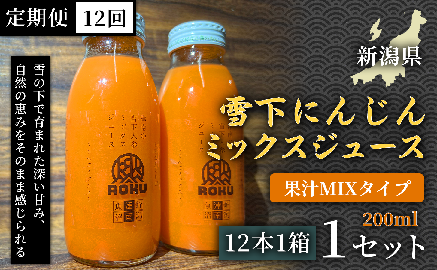 雪下にんじんジュース 果汁MIXタイプ 200ml（12本1箱）定期便・全12回 新潟県 津南町 にんじん