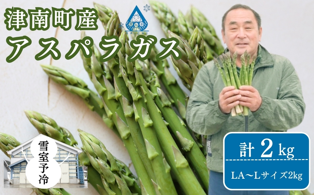 [アスパラガス 先行予約]雪室予冷 アスパラガス バラ詰め LA〜Lサイズ 2kg | 津南町 有限会社大地