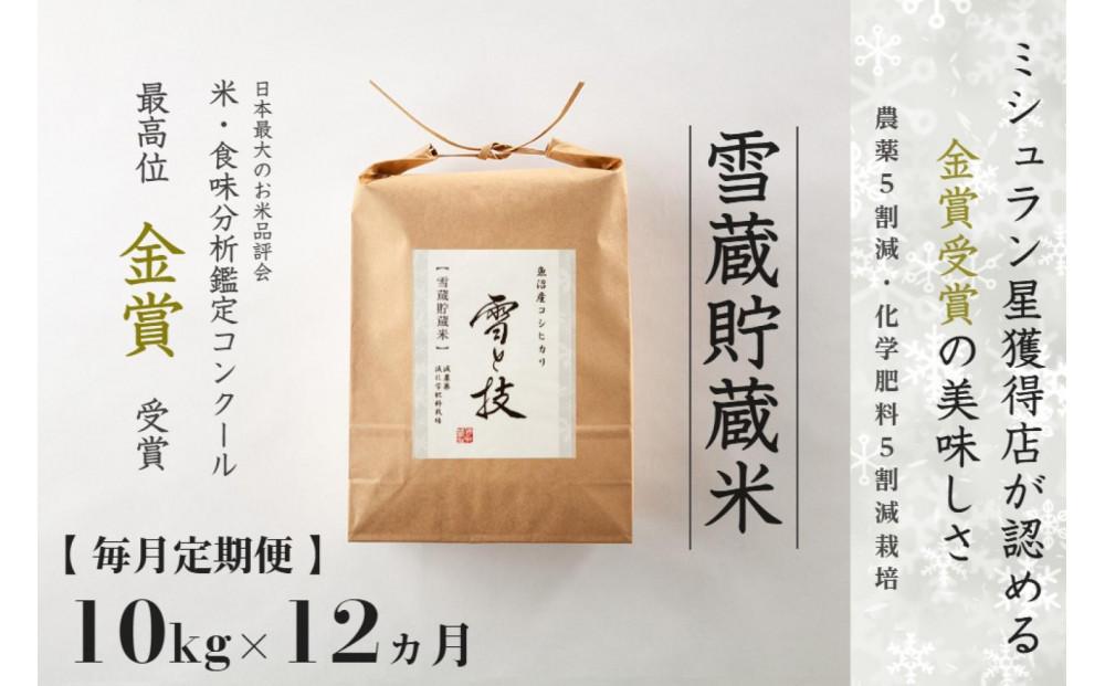 ≪ 令和6年産 新米 ≫【 定期便 】 10kg ×12ヵ月《 雪蔵貯蔵米 》 金賞受賞 魚沼産コシヒカリ 雪と技　農薬5割減・化学肥料5割減栽培