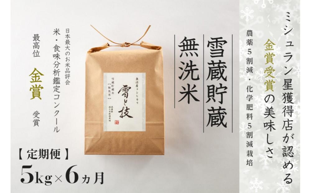 ≪ 令和6年産 新米 先行予約 ≫【定期便】 5kg ×6ヵ月《 雪蔵貯蔵 無洗米 》 金賞受賞 魚沼産コシヒカリ 雪と技　農薬5割減・化学肥料5割減栽培