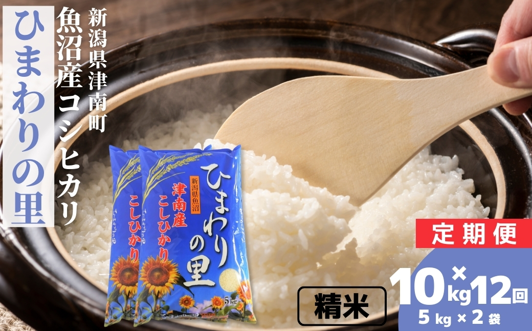 【12ヶ月定期便】【令和7年産】魚沼産コシヒカリ 「ひまわりの里」10kg(5kg×2袋) 新潟県 津南町 大阪屋商店