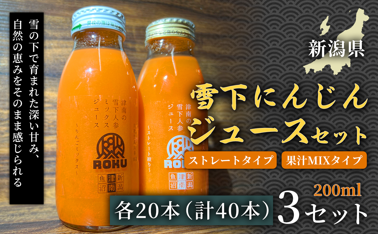 雪下にんじんジュース 200ml（20本1箱） 果汁MIXタイプ 200ml（20本1箱） 3セット 新潟県 津南町 にんじん