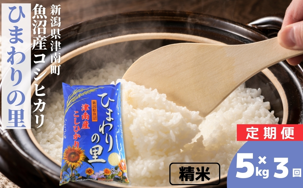 【3ヶ月定期便】【令和7年産】魚沼産コシヒカリ 「ひまわりの里」（5kg）新潟県 津南町 大阪屋商店