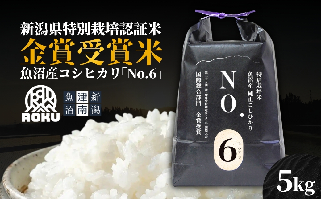 【令和7年産】新潟県認証魚沼産コシヒカリ NO.6 5kg（5kg×1袋） 新潟県 津南町 株式会社麓