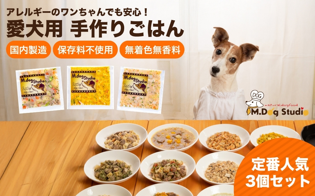 M.dog Studio 手作りごはん定番人気3品セット（ジャーわんポテト／コロコロチキンのパンプキンサラダ／豚肉と人参のクリームシチュー）|  無添加 国産食材使用 愛犬用 ペット ペットフード 新潟県 津南町