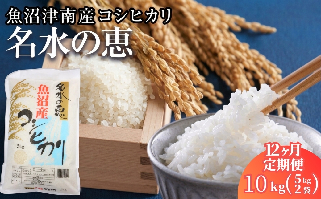 【12ヶ月定期便】【令和8年産】魚沼津南産コシヒカリ「名水の恵」10kg(5kg×2袋)