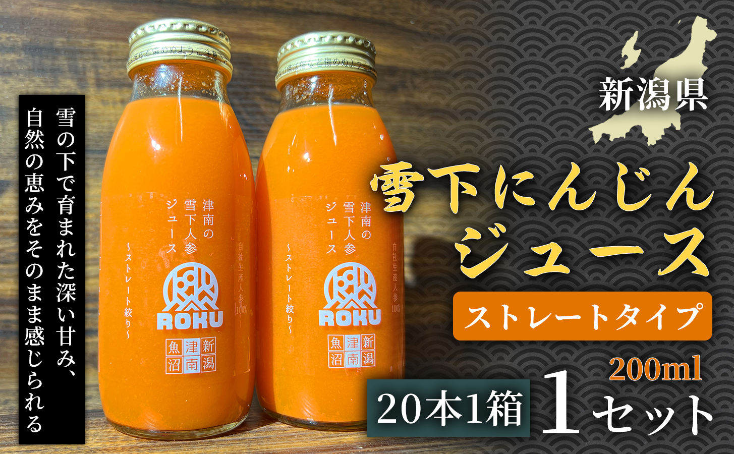 雪下にんじんジュース 200ml（20本1箱）1セット 新潟県 津南町 にんじん