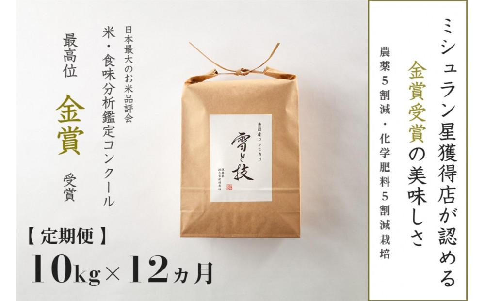 ≪ 令和6年産 新米 ≫【 定期便 】 10kg ×12ヵ月 金賞受賞 魚沼産コシヒカリ 雪と技　農薬5割減・化学肥料5割減栽培