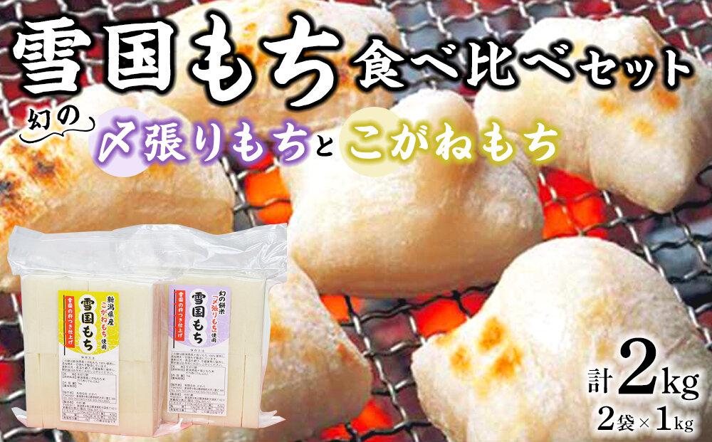 【数量限定】雪国もち 幻のもち米「〆張りもち」1kg ＋「こがねもち」1kg 食べ比べセット