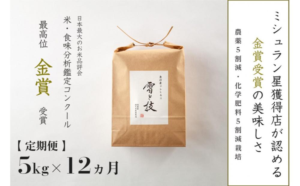 【令和7年産 】 定期便 5kg ×12ヶ月 金賞受賞 魚沼産コシヒカリ 雪と技 農薬5割減・化学肥料5割減栽培 藤ノ木株式会社