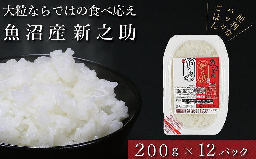 【パックご飯】魚沼産新之助  200g×12袋 パックライス（令和6年産）