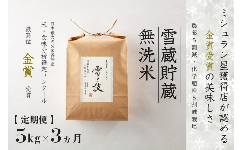 ≪ 令和6年産 新米 先行予約 ≫【定期便】 5kg ×3ヵ月《 雪蔵貯蔵 無洗米 》 金賞受賞 魚沼産コシヒカリ 雪と技　農薬5割減・化学肥料5割減栽培