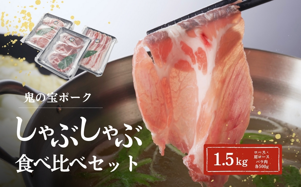 鬼の宝ポークしゃぶしゃぶ食べ比べセット 1.5kg ( ロース・肩ロース・バラ肉 各500g )
