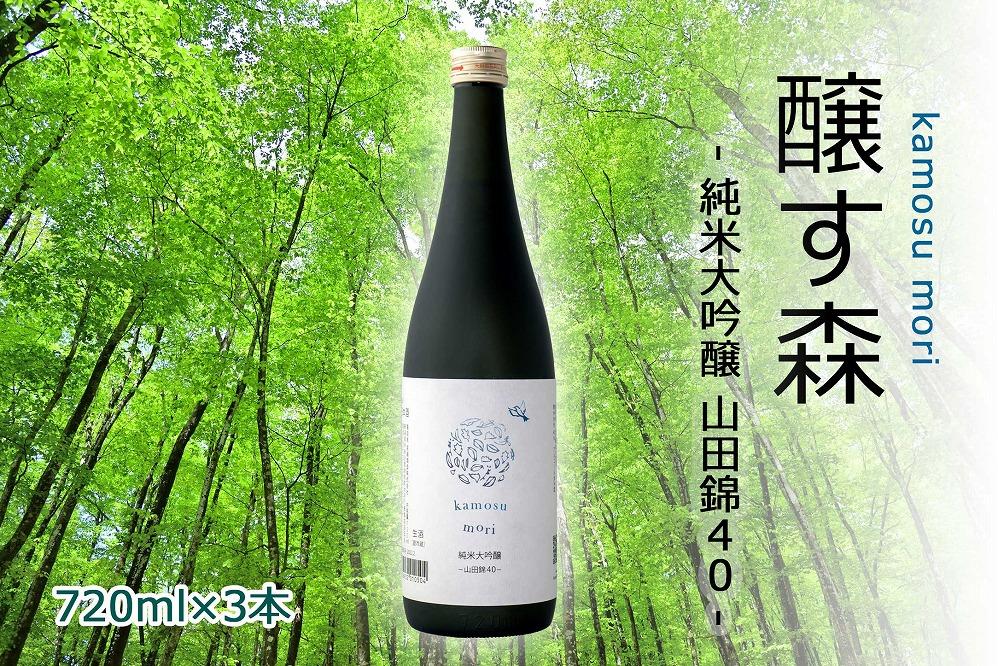 【苗場酒造】醸す森 純米大吟醸-山田錦40-生酒720ml×3本