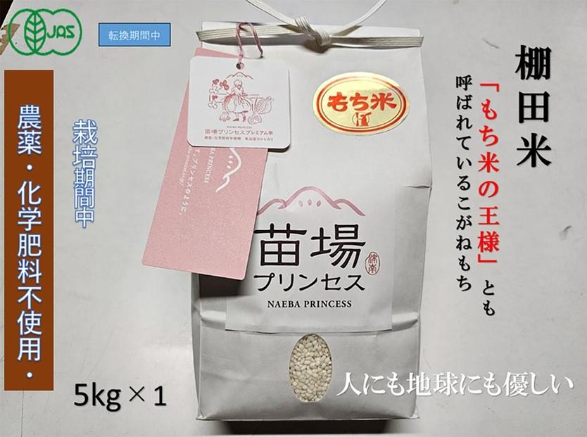 魚沼産こがねもち　精米5kg　有機ＪＡＳ認証米（転換期間中）