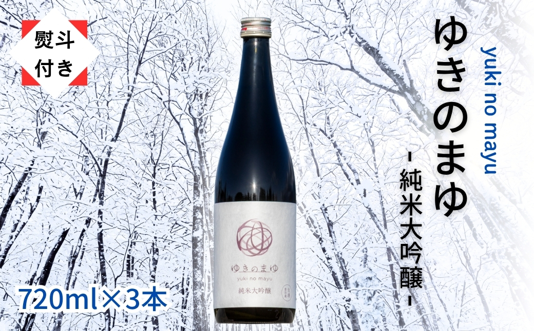 【無地のし付き】【苗場酒造】ゆきのまゆ 純米大吟醸 生酒 720ml × 3本