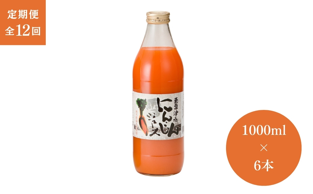 【12ヶ月定期便】豪雪津南にんじんジュース　1000ml × 12本入 新潟県 津南町 (有)フジミヤ