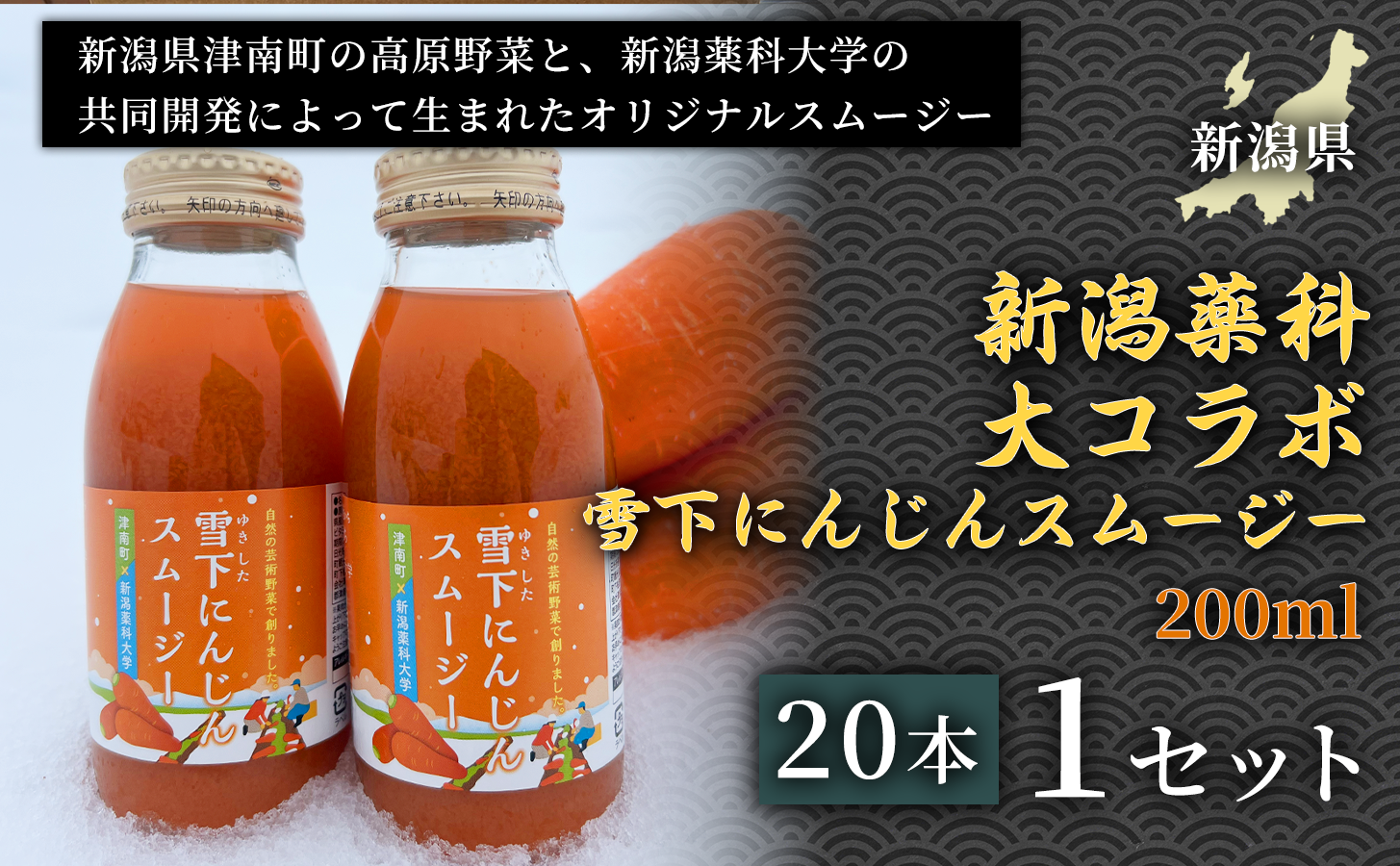 【甘みたっぷりスムージー】新潟薬科大コラボ 雪下にんじんスムージー 200ml（20本1箱） １セット 新潟県 津南町