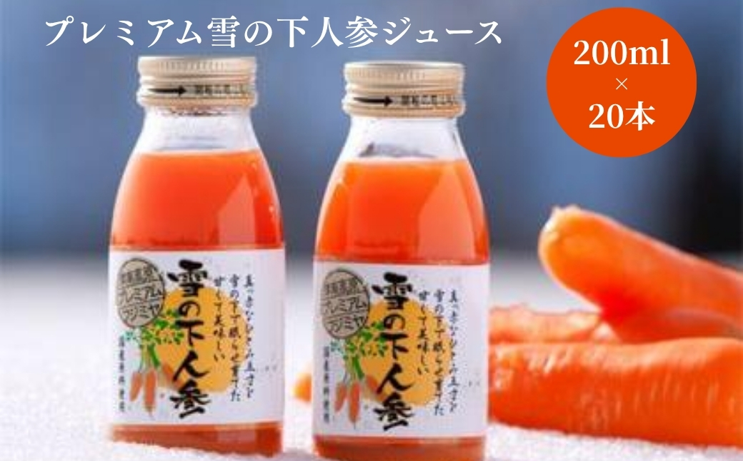 プレミアム 雪の下人参ジュース 200ml×20本入 新潟県 津南町 旭商事株式会社