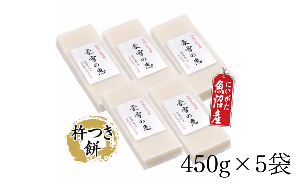 豪雪の恵 生切もち 白 8切入 450g×5袋 | 旭商事株式会社 新潟県 津南町