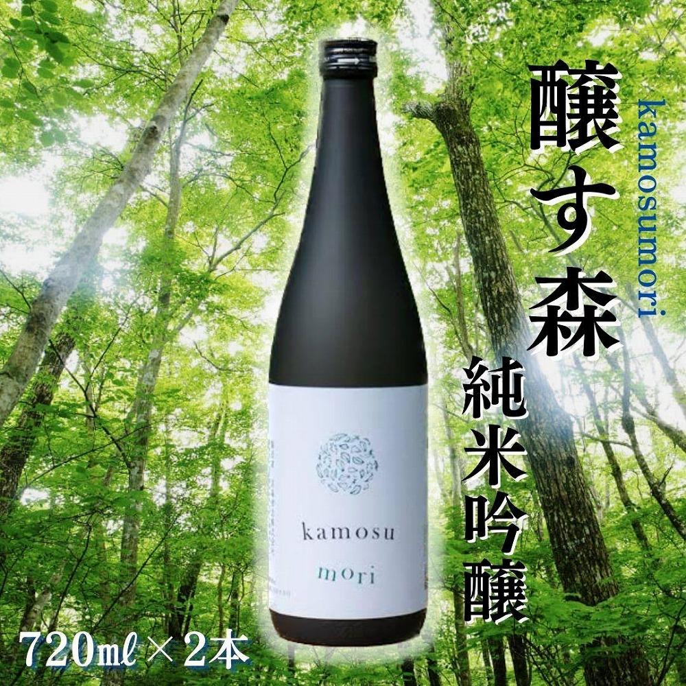 【苗場酒造】醸す森 純米吟醸 生酒720ml×2本