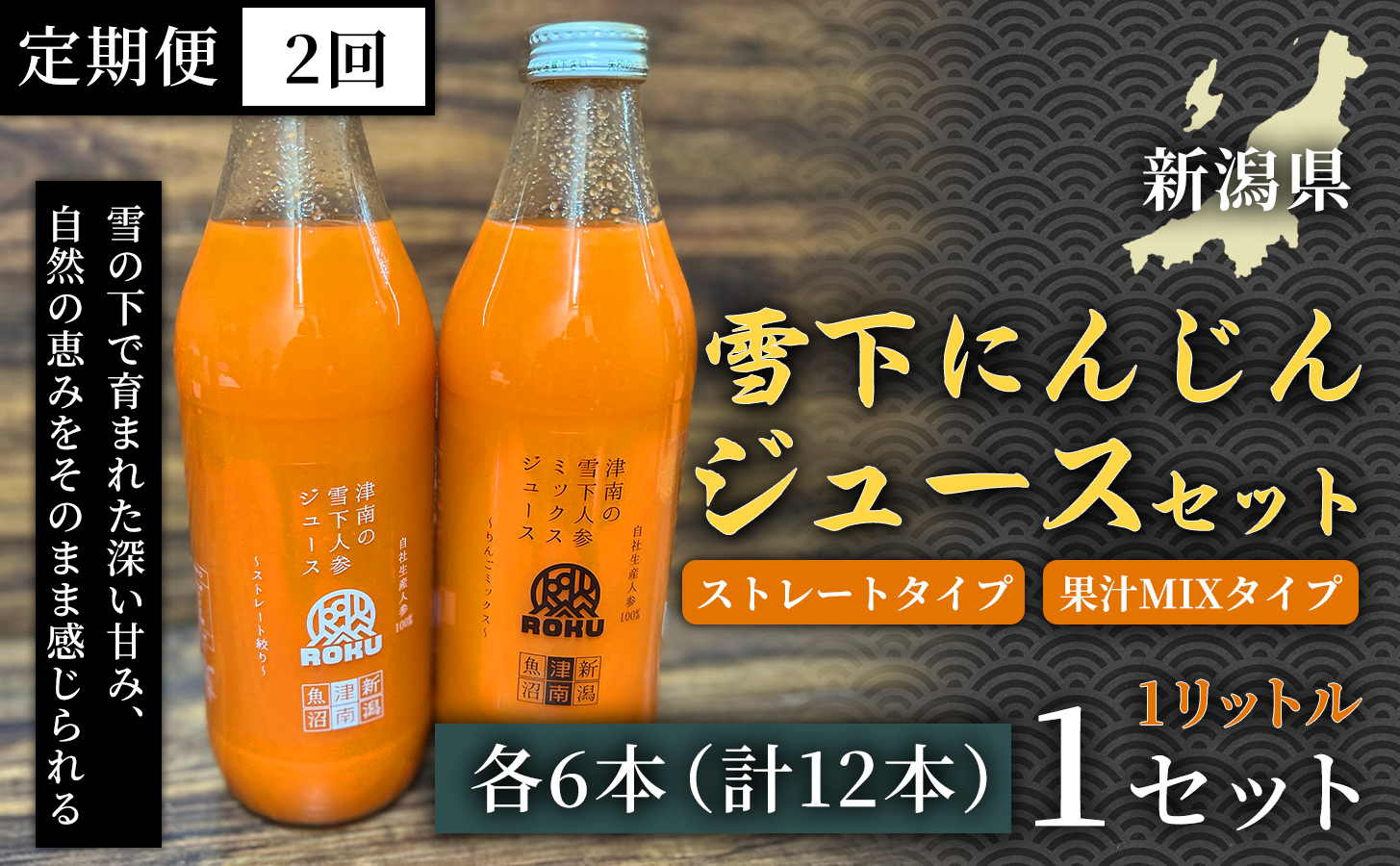 雪下にんじんジュース 1L（6本1箱） 果汁MIXタイプ 1L（6本1箱） 定期便・全2回 新潟県 津南町 にんじん