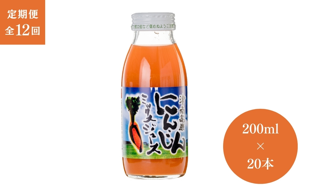 【12ヶ月定期便】津南高原にんじんミックスジュース　200ml × 20本入 新潟県 津南町 (有)フジミヤ