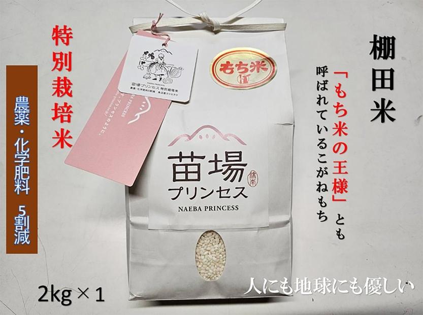 魚沼産こがねもち　精米2kg　特別栽培米　農薬化学肥料５割減