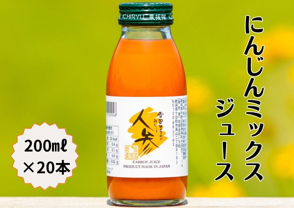 雪国生まれの美味しい人参ミックスジュース200ml×20本