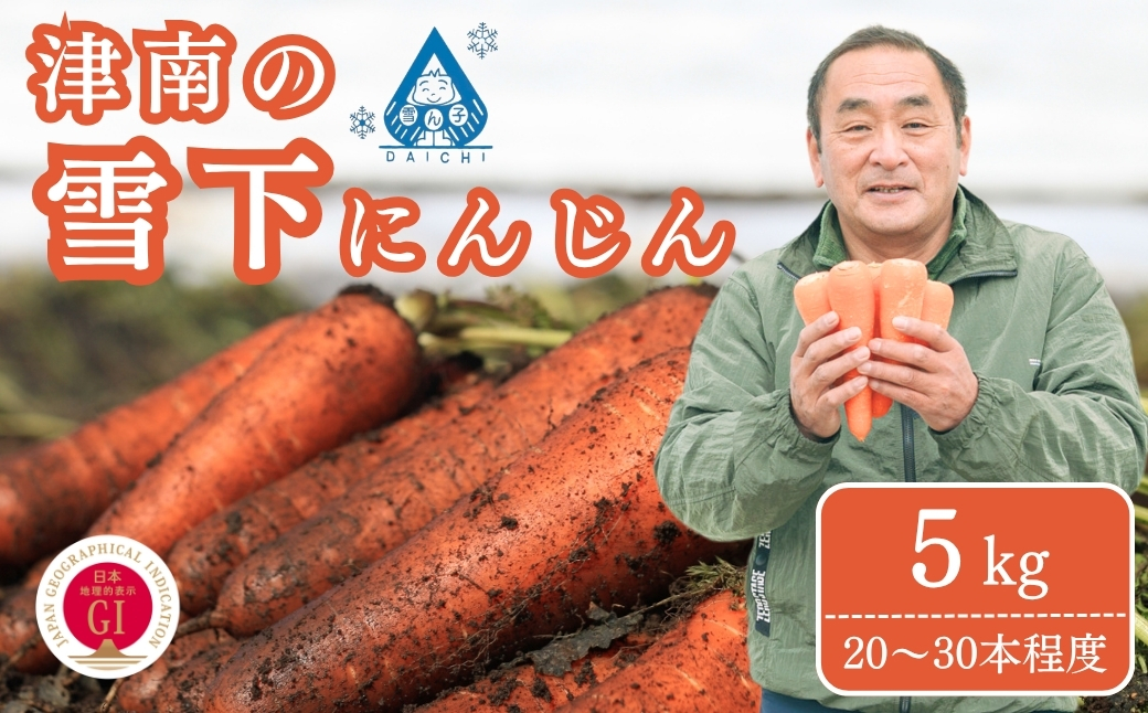 [にんじん 先行予約]津南の雪下にんじん 5kg | 津南町 有限会社大地