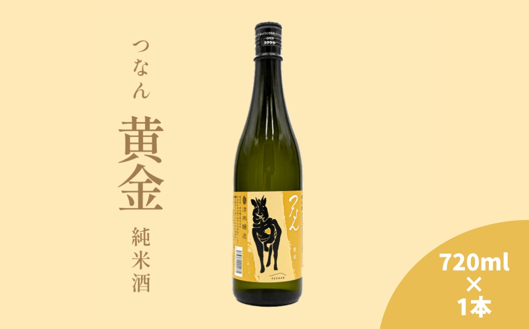 つなん 黄金 純米酒 720ml×1本| 津南醸造 新潟