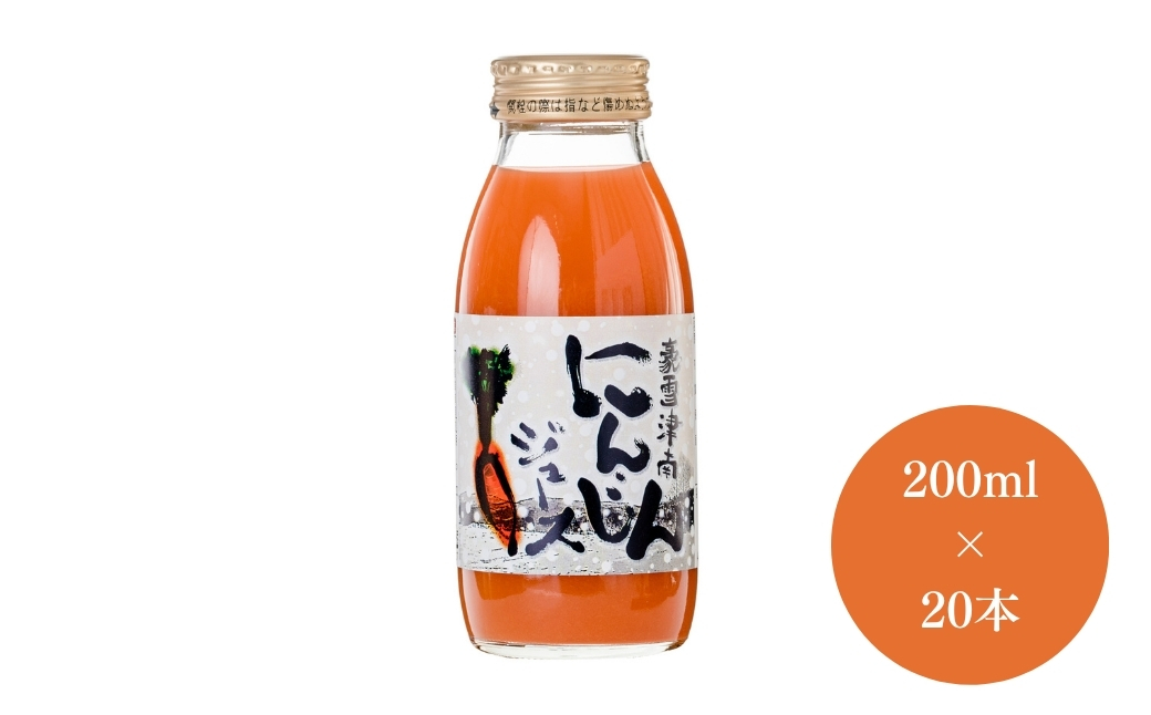 豪雪津南にんじんジュース 200ml × 20本入 新潟県 津南町 (有)フジミヤ