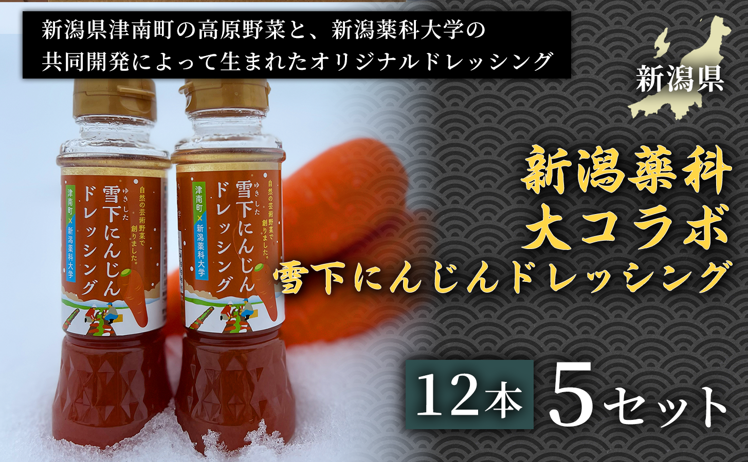 【野菜の旨みそのまま】新潟薬科大コラボ 雪下にんじんドレッシング12本セット 5セット