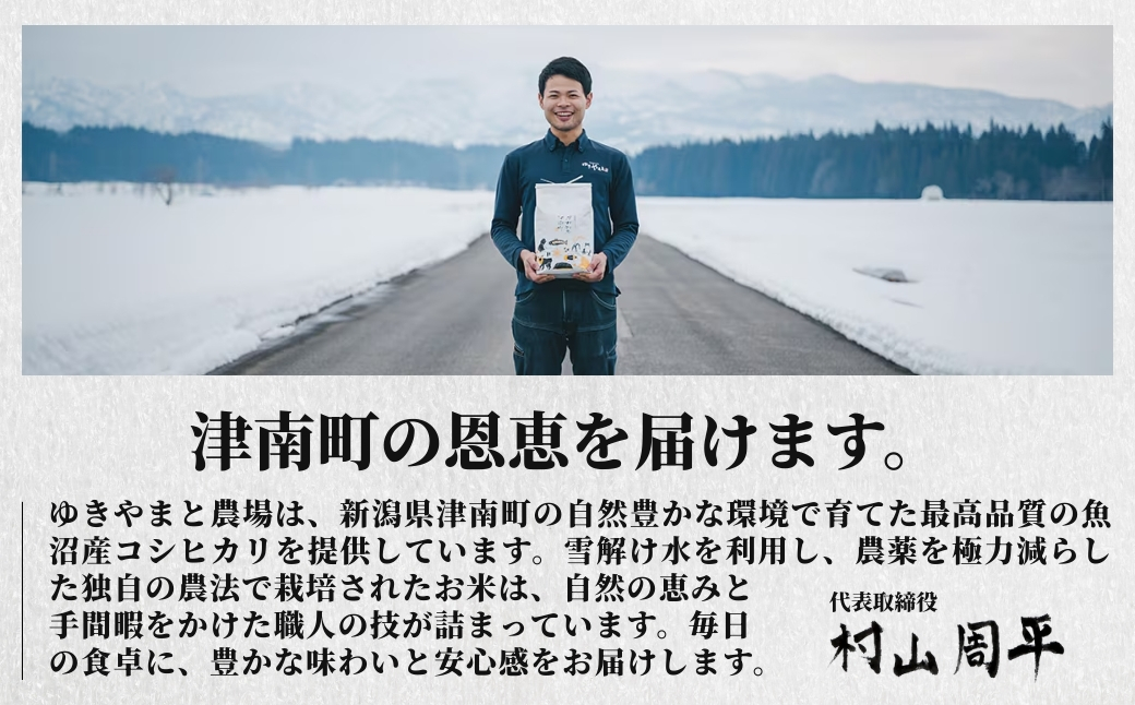 【6ヶ月定期便】【令和7年産】魚沼産  特別栽培米 コシヒカリ「ゆきやまと」10kg (5kg×2袋) ※節減対象農薬当地比5割減 ※東京米スターセレクション金賞受賞| こしひかり お米 おこめ こめ コメ ブランド米  新潟県 津南町