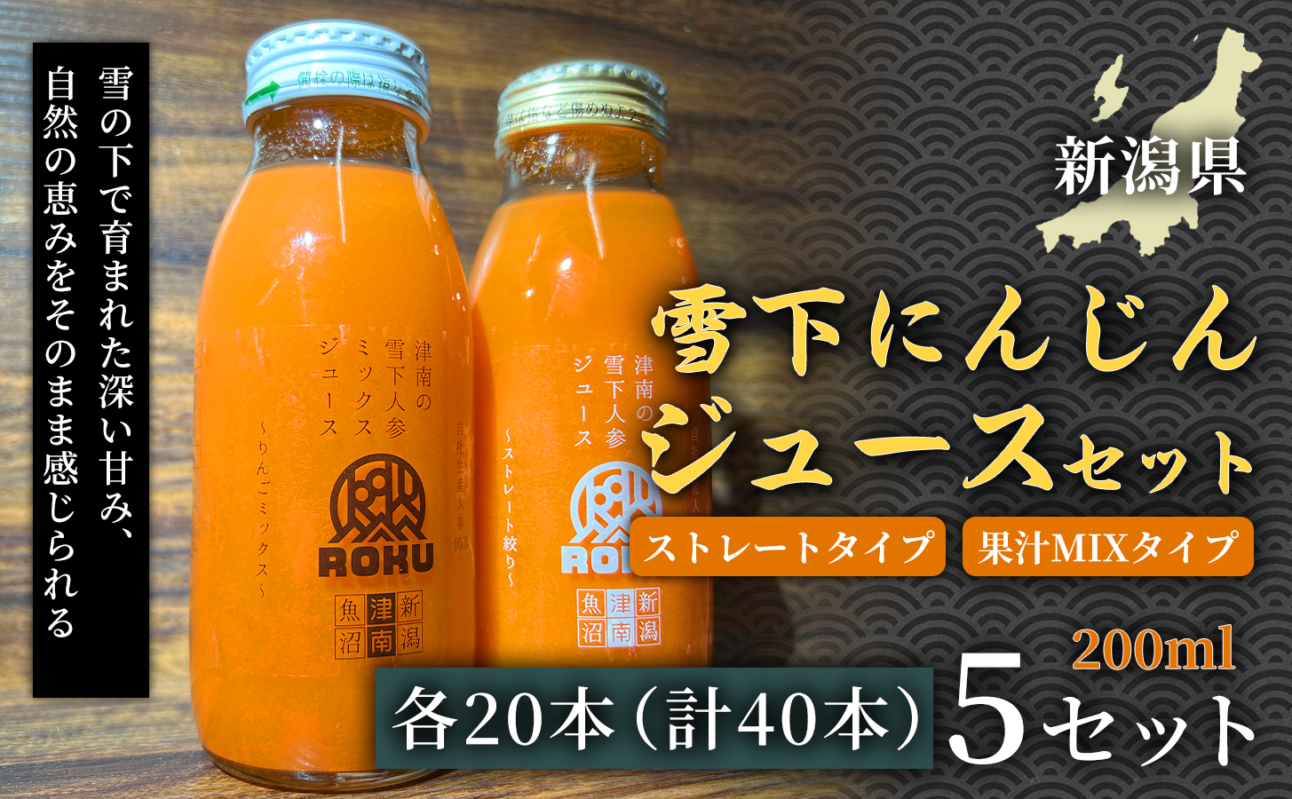 雪下にんじんジュース 200ml（20本1箱） 果汁MIXタイプ 200ml（20本1箱） 5セット 新潟県 津南町 にんじん